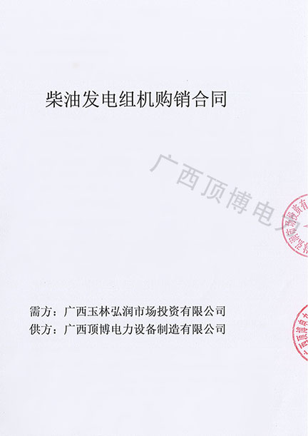 祝贺米兰体育电力500KW柴油发电机组被广西玉林弘润市场投资预定