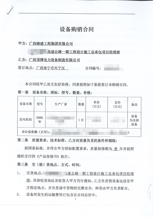 广西路建工程集团采购米兰体育电力200KW玉柴发电机组合同