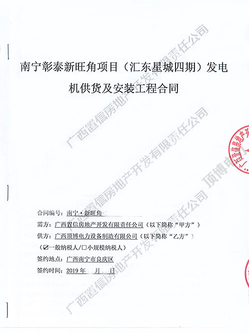 南宁彰泰新旺角项目米兰体育电力600KW柴油发电机组合同