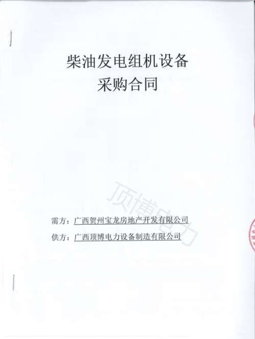 恭喜米兰体育电力250KW柴油发电机组被广西贺州宝龙房地产开发订购