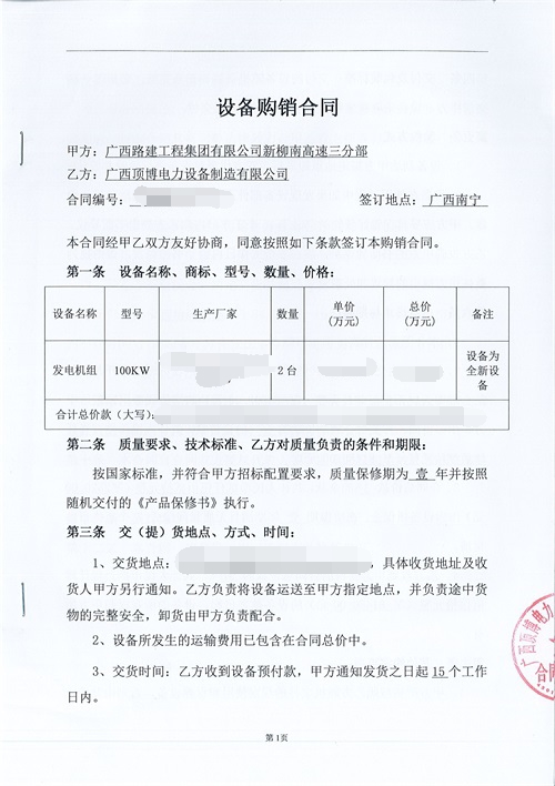 祝贺米兰体育电力又签订广西路建工程集团2台100kw发电机组设备合同