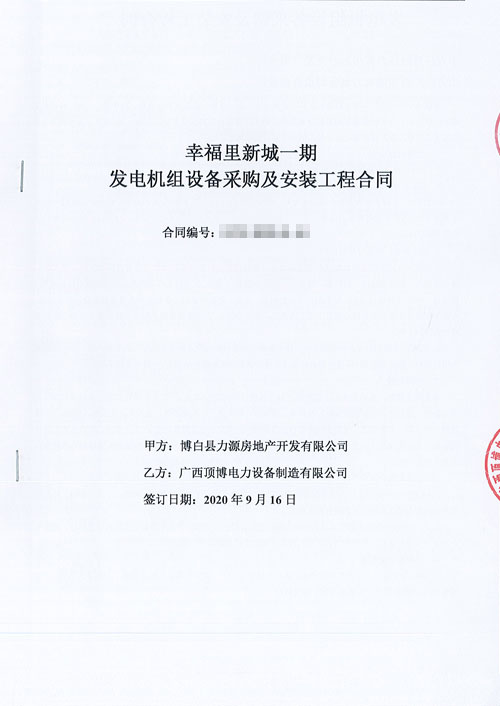 米兰体育电力与博白县安盛房地产开发签订440KW上柴股份柴油发电机组合同