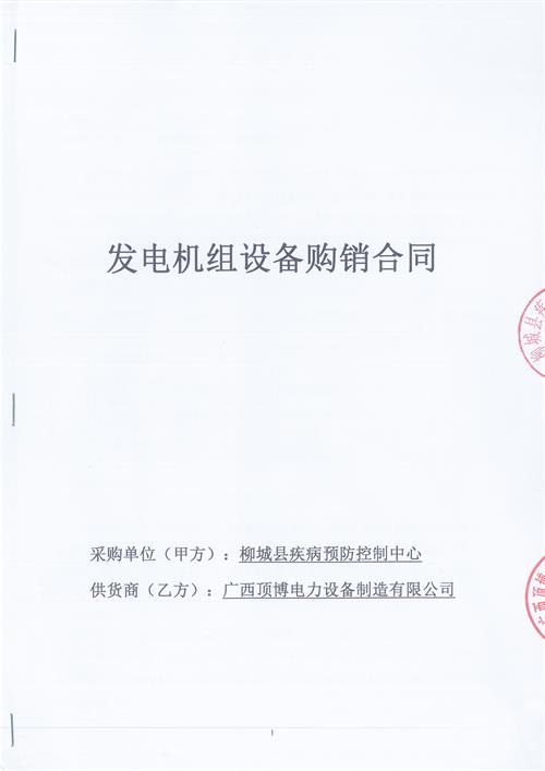 米兰体育电力签订柳州柳城县疾病预防控制中心100KW玉柴柴油发电机组