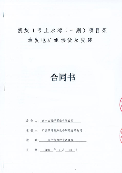 祝贺米兰体育电力为南宁凯旋1号上水湾供应1000KW柴油发电机组1台