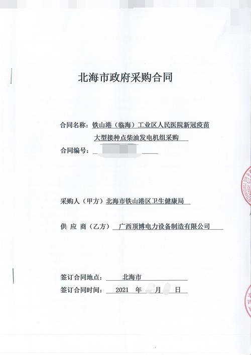 米兰体育电力与北海铁山港区卫生健康局签订500KW玉柴柴油发电机组