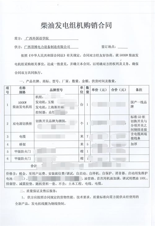 祝贺米兰体育电力签订广西外国语学院500KW玉柴发电机组1台