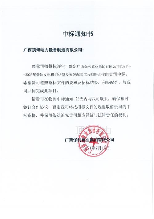 米兰体育与广西保利置业集团签订2021-2023柴油发电机组供货及安装配套战略合作协议