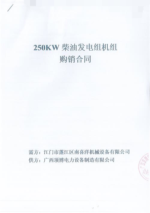 米兰体育电力签订江门市蓬江区南喜洋机械设备有限公司250KW玉柴发电机组