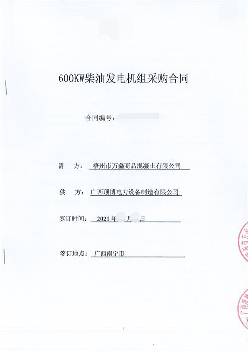 米兰体育电力签订梧州市万鑫商品混凝土有限公司600KW玉柴发电机组