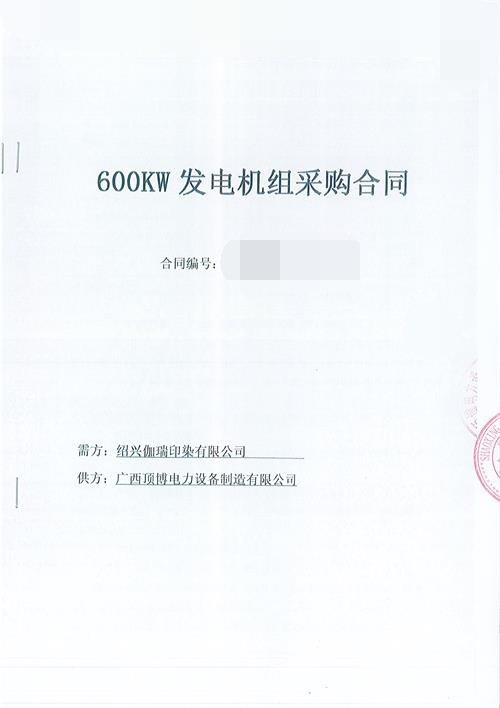 米兰体育为浙江绍兴伽瑞印染有限公司生产制造一台600KW玉柴柴油发电机组