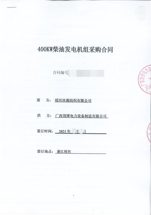 浙江限电，绍兴丝燕纺织有限公司购买米兰体育400KW玉柴发电机组