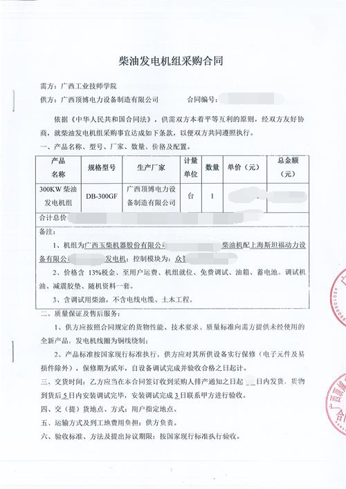祝贺米兰体育电力签订广西工业技师学院300KW玉柴发电机组采购合同