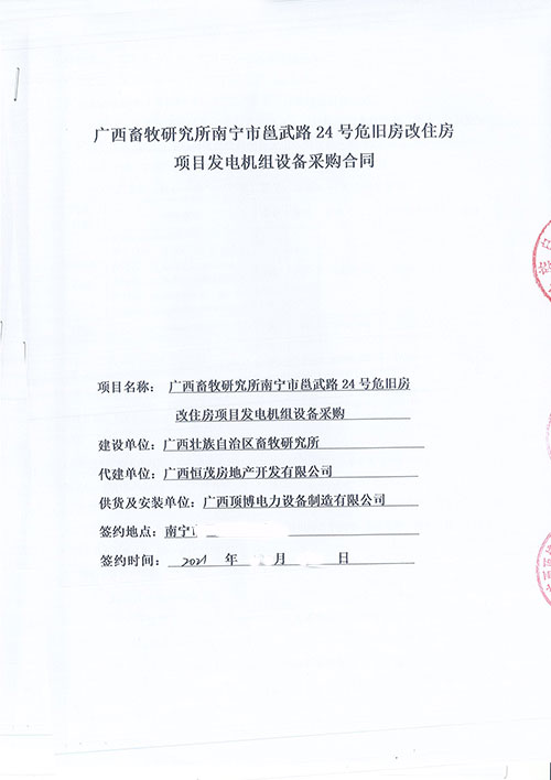 米兰体育签订广西壮族自治区畜牧研究所800KW玉柴发电机组一台