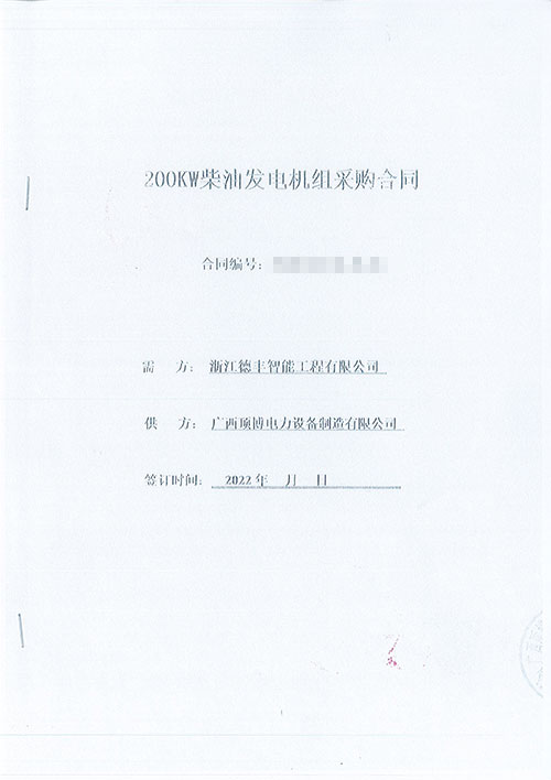 米兰体育成为浙江德丰智能工程有限公司的200KW玉柴发电机组设备生产厂家