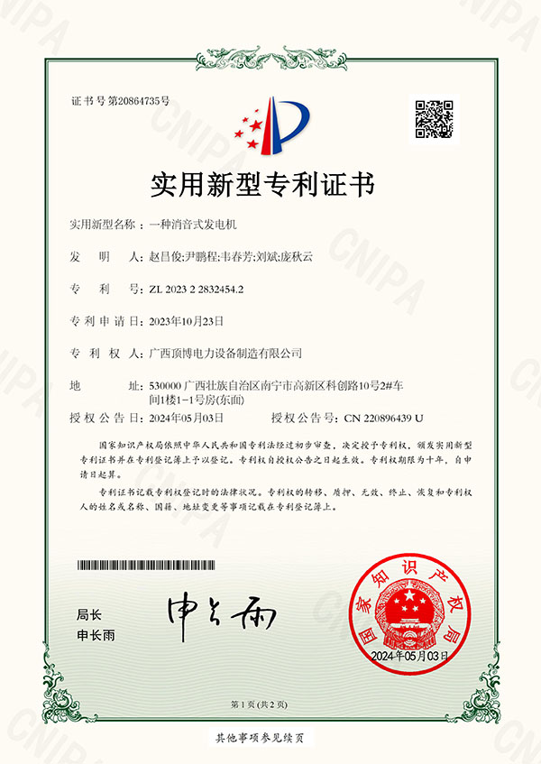「专利」米兰体育消音式发电机发明